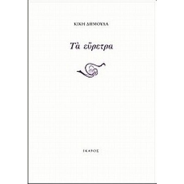 Τα εύρετρα • Κική Δημουλά • Ίκαρος • Εξώφυλλο • bibliotropio.gr