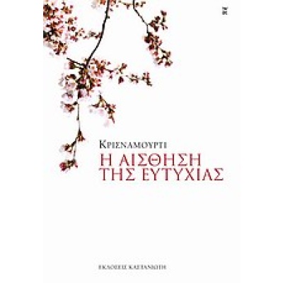 Η αίσθηση της ευτυχίας • Jiddu Krishnamurti • Εκδόσεις Καστανιώτη • Εξώφυλλο • bibliotropio.gr