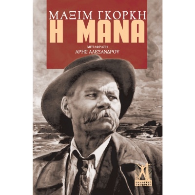 Η μάνα • Maksim Gorkij • Εκδόσεις Γκοβόστη • Εξώφυλλο • bibliotropio.gr