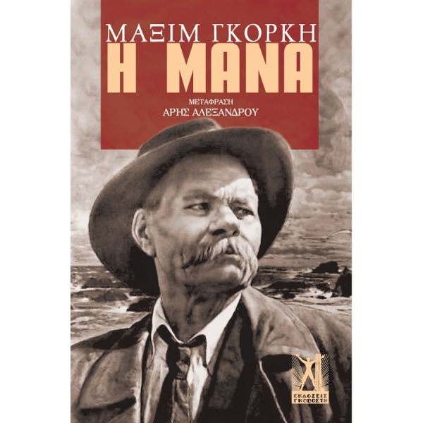 Η μάνα • Maksim Gorkij • Εκδόσεις Γκοβόστη • Εξώφυλλο • bibliotropio.gr