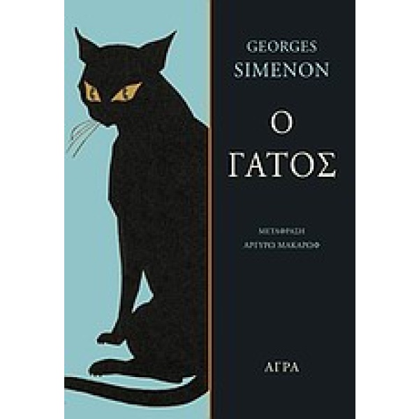 Ο γάτος • Georges Simenon • Άγρα • Εξώφυλλο • bibliotropio.gr