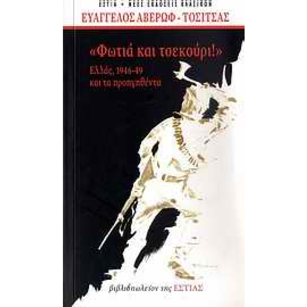 Φωτιά και τσεκούρι • Ευάγγελος Αβέρωφ - Τοσίτσας • Βιβλιοπωλείον της Εστίας • Εξώφυλλο • bibliotropio.gr