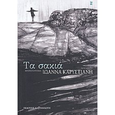 Τα σακιά • Ιωάννα Καρυστιάνη • Εκδόσεις Καστανιώτη • Εξώφυλλο • bibliotropio.gr