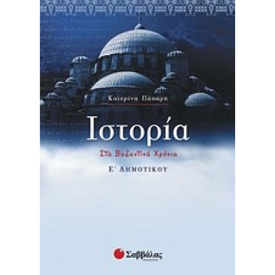 Ιστορία Ε΄ δημοτικού • Κατερίνα Πάπαρη • Σαββάλας • Εξώφυλλο • bibliotropio.gr