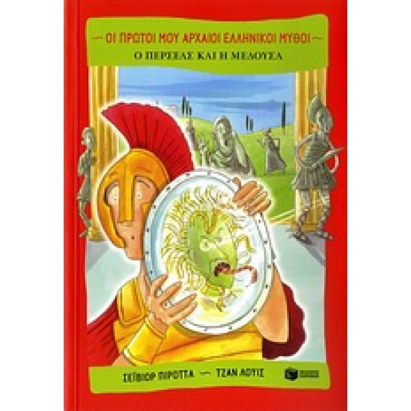 Ο Περσέας και η Μέδουσα • Saviour Pirotta • Εκδόσεις Πατάκη • Εξώφυλλο • bibliotropio.gr