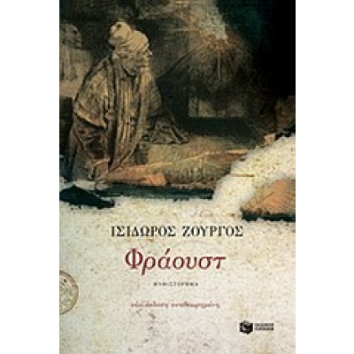 Φράουστ • Ισίδωρος Ζουργός • Εκδόσεις Πατάκη • Εξώφυλλο • bibliotropio.gr