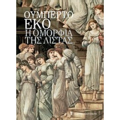 Η ομορφιά της λίστας • Umberto Eco • Εκδόσεις Καστανιώτη • Εξώφυλλο • bibliotropio.gr