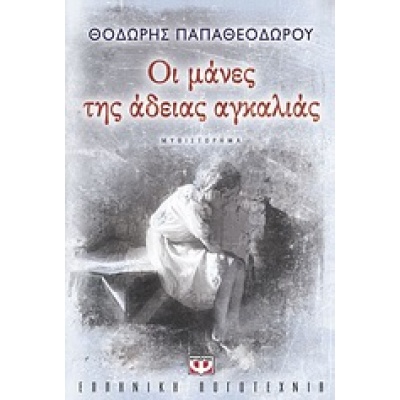 Οι μάνες της άδειας αγκαλιάς • Θοδωρής Παπαθεοδώρου • Ψυχογιός • Εξώφυλλο • bibliotropio.gr