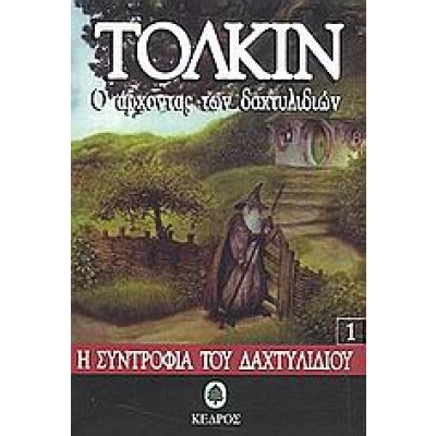 Ο άρχοντας των δαχτυλιδιών • John Tolkien • Κέδρος • Εξώφυλλο • bibliotropio.gr