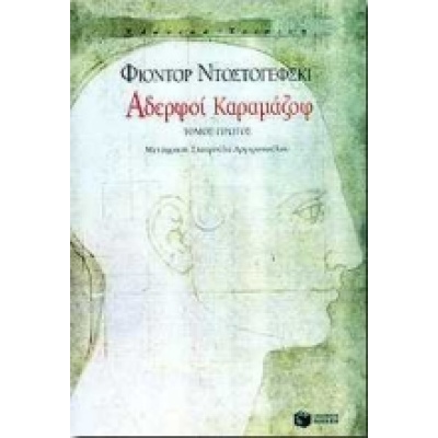 Αδερφοί Καραμάζοφ • Fedor Dostojevskij • Εκδόσεις Πατάκη • Εξώφυλλο • bibliotropio.gr