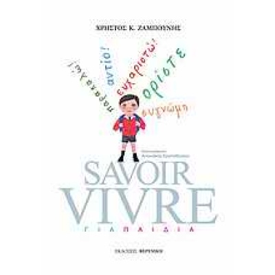 Savoir Vivre για παιδιά • Χρήστος Ζαμπούνης • Φερενίκη • Εξώφυλλο • bibliotropio.gr