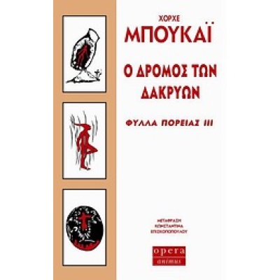 Ο δρόμος των δακρύων • Jorge Bucay • Opera • Εξώφυλλο • bibliotropio.gr