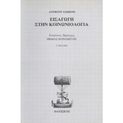 Εισαγωγή στην κοινωνιολογία • Anthony Giddens • Οδυσσέας • Εξώφυλλο • bibliotropio.gr