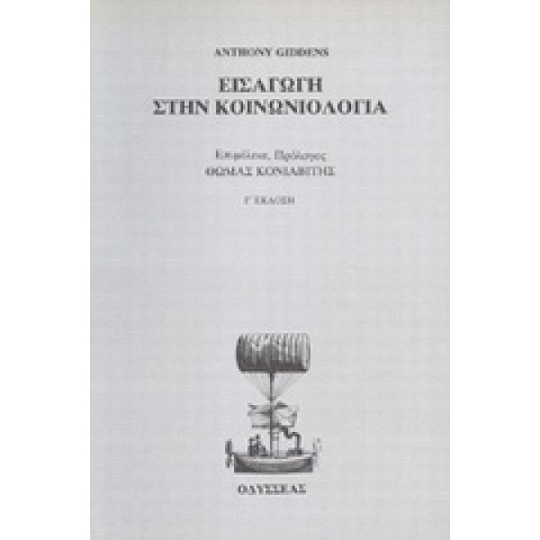 Εισαγωγή στην κοινωνιολογία • Anthony Giddens • Οδυσσέας • Εξώφυλλο • bibliotropio.gr