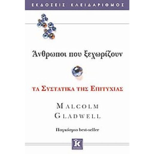 Άνθρωποι που ξεχωρίζουν • Malcolm Gladwell • Κλειδάριθμος • Εξώφυλλο • bibliotropio.gr