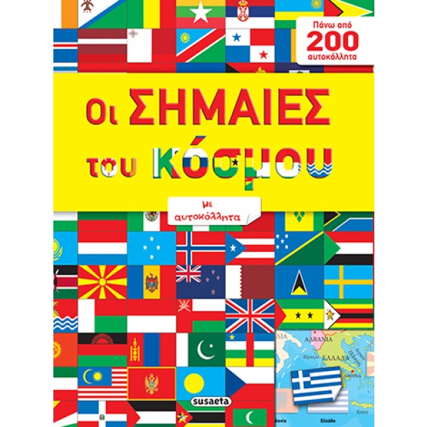 Οι σημαίες του κόσμου με αυτοκόλλητα •  • Susaeta • Εξώφυλλο • bibliotropio.gr