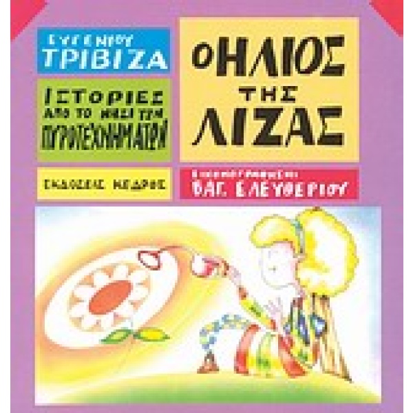 Ο ήλιος της Λίζας • Ευγένιος Τριβιζάς • Κέδρος • Εξώφυλλο • bibliotropio.gr