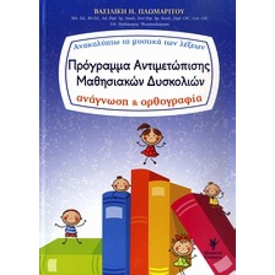 Πρόγραμμα αντιμετώπισης μαθησιακών δυσκολιών • Βασιλική Πλωμαρίτου • Γρηγόρη • Εξώφυλλο • bibliotropio.gr