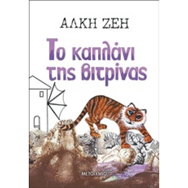 Το καπλάνι της βιτρίνας • Άλκη Ζέη • Μεταίχμιο • Εξώφυλλο • bibliotropio.gr