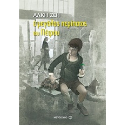 Ο μεγάλος περίπατος του Πέτρου • Άλκη Ζέη • Μεταίχμιο • Εξώφυλλο • bibliotropio.gr