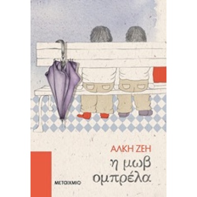 Η μωβ ομπρέλα • Άλκη Ζέη • Μεταίχμιο • Εξώφυλλο • bibliotropio.gr