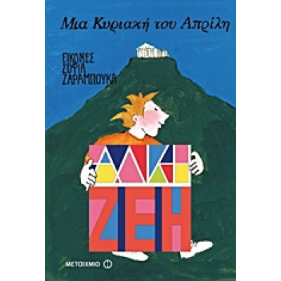 Μια Κυριακή του Απρίλη • Άλκη Ζέη • Μεταίχμιο • Εξώφυλλο • bibliotropio.gr