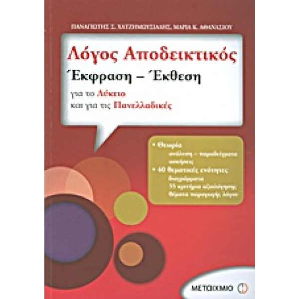 Λόγος αποδεικτικός: Έκφραση - έκθεση για το λύκειο και για τις πανελλαδικές • Παναγιώτης Χατζημωυσιάδης • Μεταίχμιο • Εξώφυλλο • bibliotropio.gr