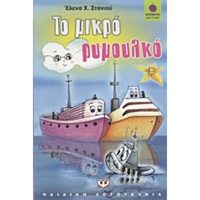 Το μικρό ρυμουλκό • Έλενα Στανιού • Ψυχογιός • Εξώφυλλο • bibliotropio.gr