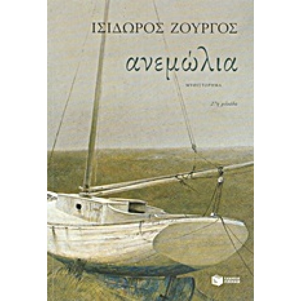 Ανεμώλια • Ισίδωρος Ζουργός • Εκδόσεις Πατάκη • Εξώφυλλο • bibliotropio.gr