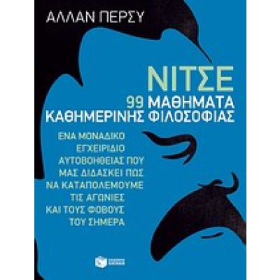 Νίτσε: 99 μαθήματα καθημερινής φιλοσοφίας • Allan Percy • Εκδόσεις Πατάκη • Εξώφυλλο • bibliotropio.gr