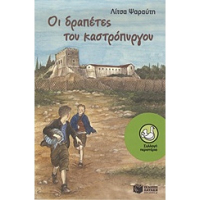 Οι δραπέτες του καστρόπυργου • Λίτσα Ψαραύτη • Εκδόσεις Πατάκη • Εξώφυλλο • bibliotropio.gr