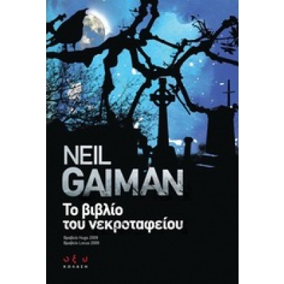 Το βιβλίο του νεκροταφείου • Neil Gaiman • Οξύ - Brainfood • Εξώφυλλο • bibliotropio.gr