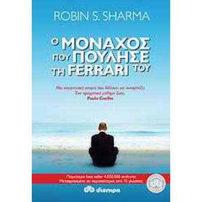 Ο μοναχός που πούλησε τη Ferrari του • Robin Sharma • Διόπτρα • Εξώφυλλο • bibliotropio.gr