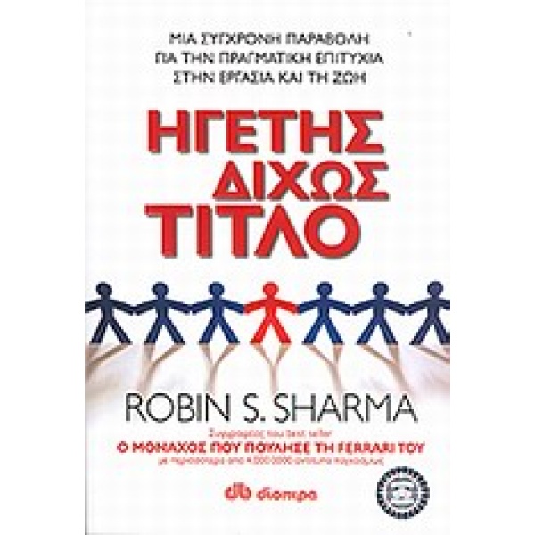 Ηγέτης δίχως τίτλο • Robin Sharma • Διόπτρα • Εξώφυλλο • bibliotropio.gr