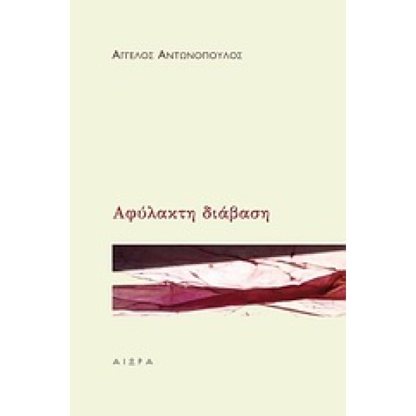 Αφύλακτη διάβαση • Άγγελος Αντωνόπουλος • Αιώρα • Εξώφυλλο • bibliotropio.gr