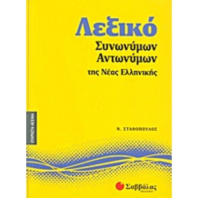 Λεξικό συνωνύμων - αντωνύμων της νέας ελληνικής • Νίκος Σταθόπουλος • Σαββάλας • Εξώφυλλο • bibliotropio.gr