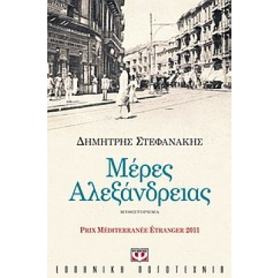 Μέρες Αλεξάνδρειας • Δημήτρης Στεφανάκης • Ψυχογιός • Εξώφυλλο • bibliotropio.gr