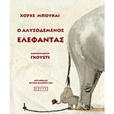 Ο αλυσοδεμένος ελέφαντας • Jorge Bucay • Opera • Εξώφυλλο • bibliotropio.gr