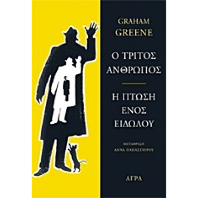 Ο τρίτος άνθρωπος. Η πτώση ενός ειδώλου • Graham Greene • Άγρα • Εξώφυλλο • bibliotropio.gr