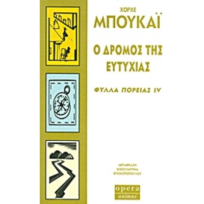 Ο δρόμος της ευτυχίας • Jorge Bucay • Opera • Εξώφυλλο • bibliotropio.gr