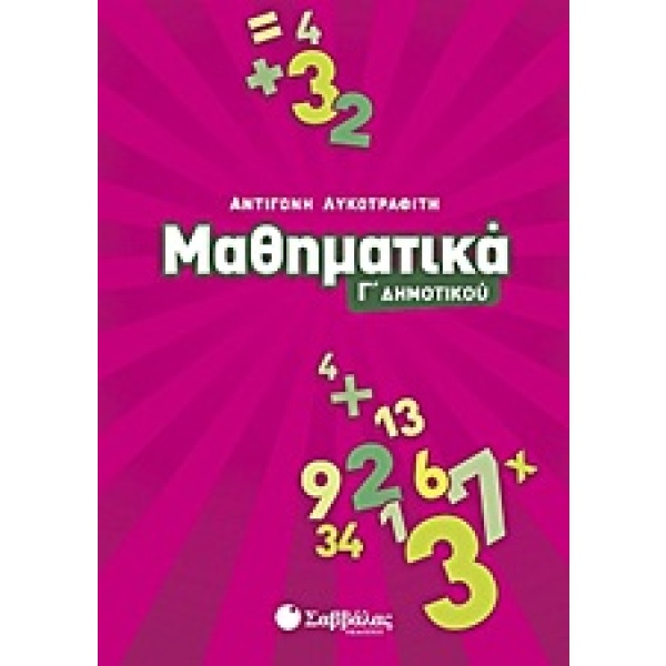 Μαθηματικά Γ΄ δημοτικού • Αντιγόνη Λυκοτραφίτη • Σαββάλας • Εξώφυλλο • bibliotropio.gr