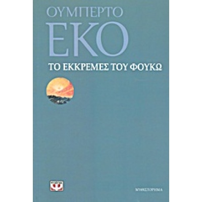 Το εκκρεμές του Φουκώ • Umberto Eco • Ψυχογιός • Εξώφυλλο • bibliotropio.gr