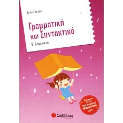 Γραμματική και συντακτικό Ε΄ δημοτικού • Νίκη Σάκκου • Σαββάλας • Εξώφυλλο • bibliotropio.gr