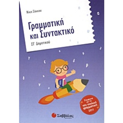 Γραμματική και συντακτικό ΣΤ΄ δημοτικού • Νίκη Σάκκου • Σαββάλας • Εξώφυλλο • bibliotropio.gr