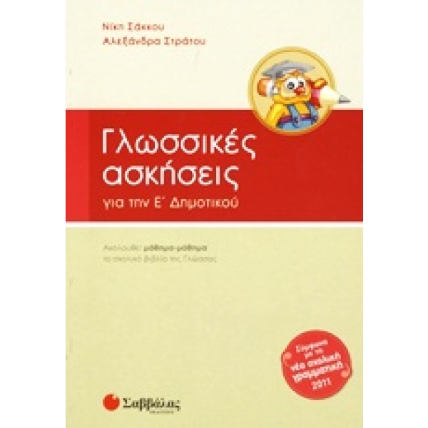 Γλωσσικές ασκήσεις για την Ε΄ δημοτικού • Νίκη Σάκκου • Σαββάλας • Εξώφυλλο • bibliotropio.gr