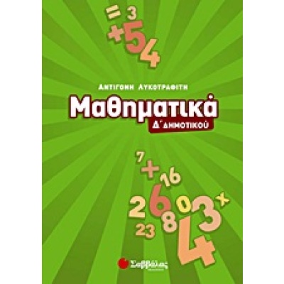 Μαθηματικά Δ΄ δημοτικού • Αντιγόνη Λυκοτραφίτη • Σαββάλας • Εξώφυλλο • bibliotropio.gr