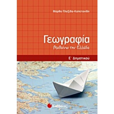 Γεωγραφία Ε΄ δημοτικού • Μάρθα Πλεξίδα - Καπετανίδη • Σαββάλας • Εξώφυλλο • bibliotropio.gr