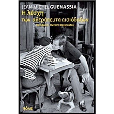 Η λέσχη των αθεράπευτα αισιόδοξων • Jean-Michel Guenassia • Πόλις • Εξώφυλλο • bibliotropio.gr