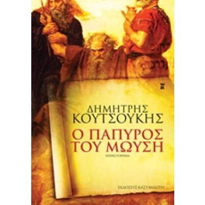 Ο πάπυρος του Μωυσή • Δημήτρης Κουτσούκης • Εκδόσεις Καστανιώτη • Εξώφυλλο • bibliotropio.gr