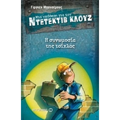 Μια υπόθεση για τον ντετέκτιβ Κλουζ: Η συνωμοσία της τσίχλας • Jürgen Banscherus • Μεταίχμιο • Εξώφυλλο • bibliotropio.gr